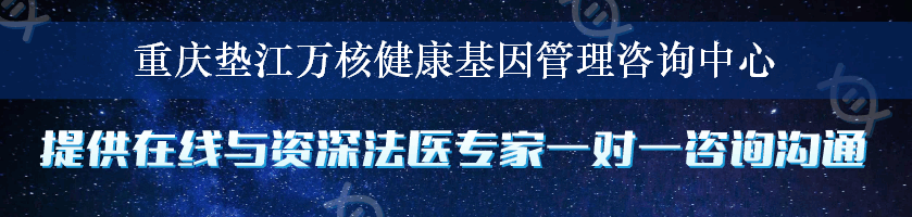 重庆垫江万核健康基因管理咨询中心